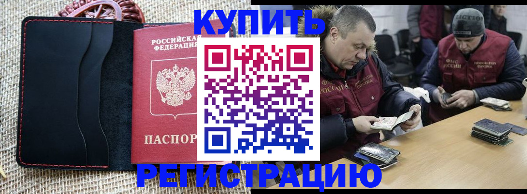 прописка 2025 в Мурманске